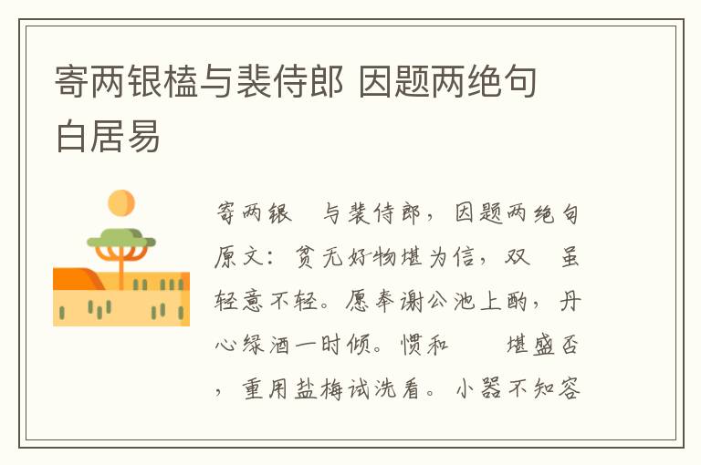 寄两银榼与裴侍郎 因题两绝句 白居易