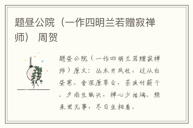 题昼公院（一作四明兰若赠寂禅师） 周贺