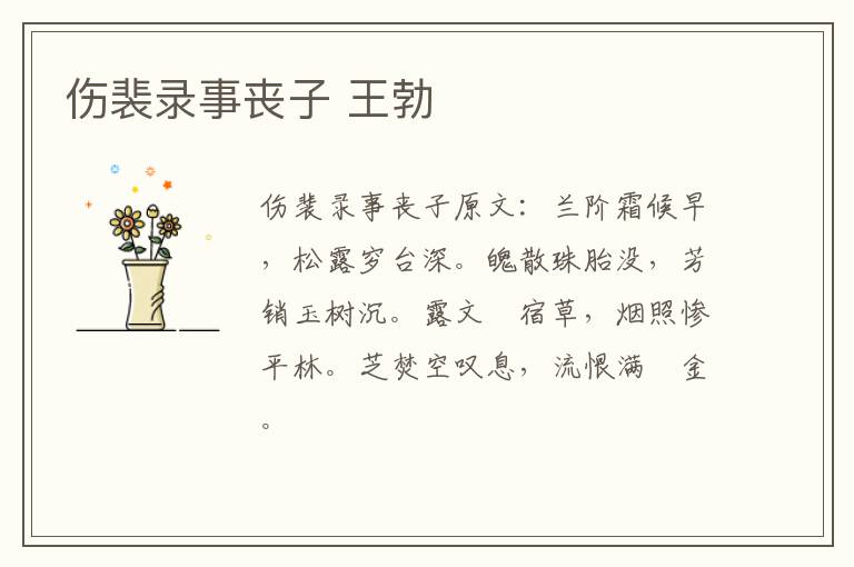 伤裴录事丧子 王勃
