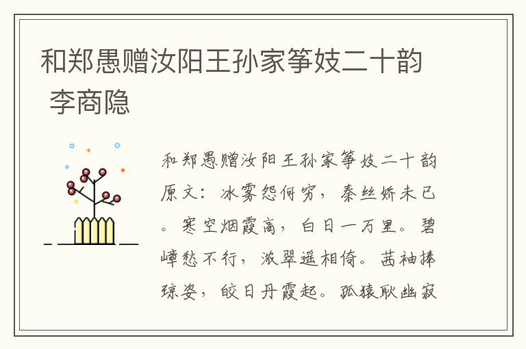 和郑愚赠汝阳王孙家筝妓二十韵 李商隐
