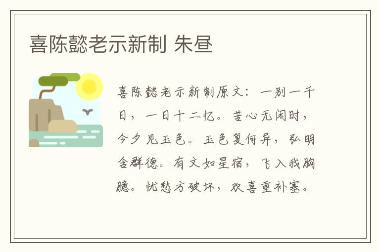 喜陈懿老示新制 朱昼