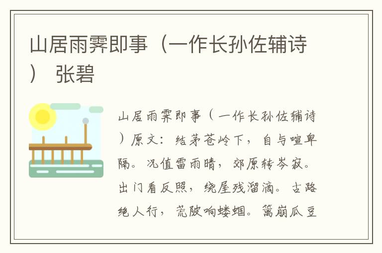 山居雨霁即事（一作长孙佐辅诗） 张碧