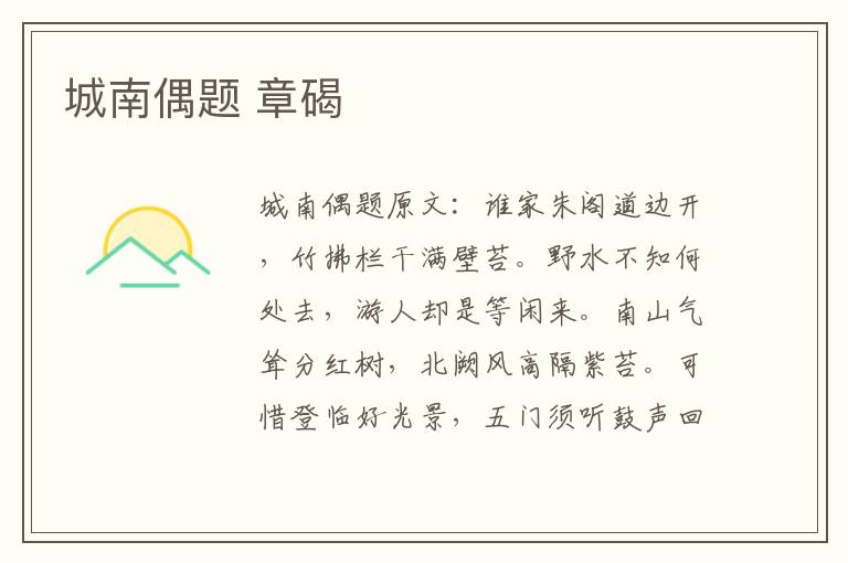 城南偶题 章碣