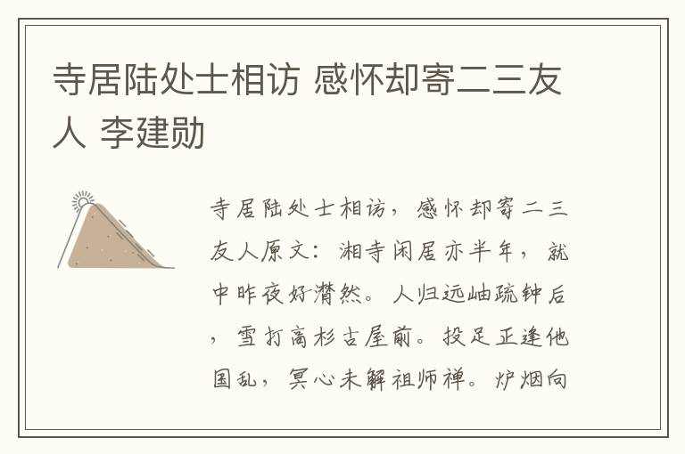 寺居陆处士相访 感怀却寄二三友人 李建勋