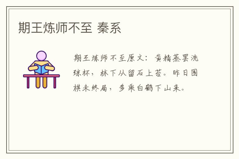 期王炼师不至 秦系