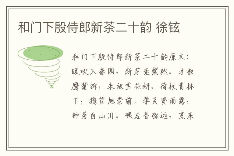 和门下殷侍郎新茶二十韵 徐铉