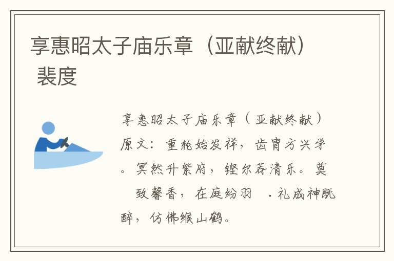 享惠昭太子庙乐章（亚献终献） 裴度