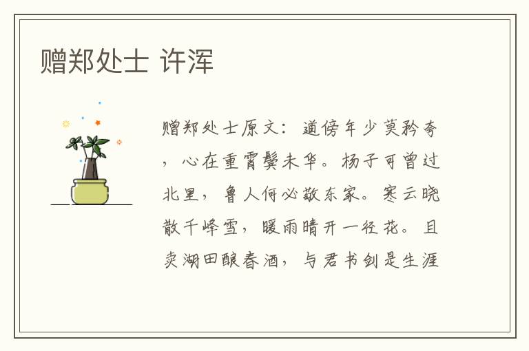 赠郑处士 许浑