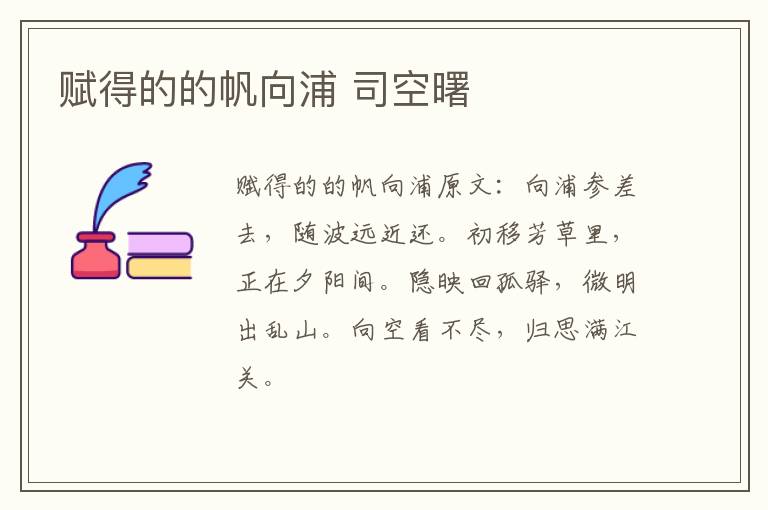 赋得的的帆向浦 司空曙