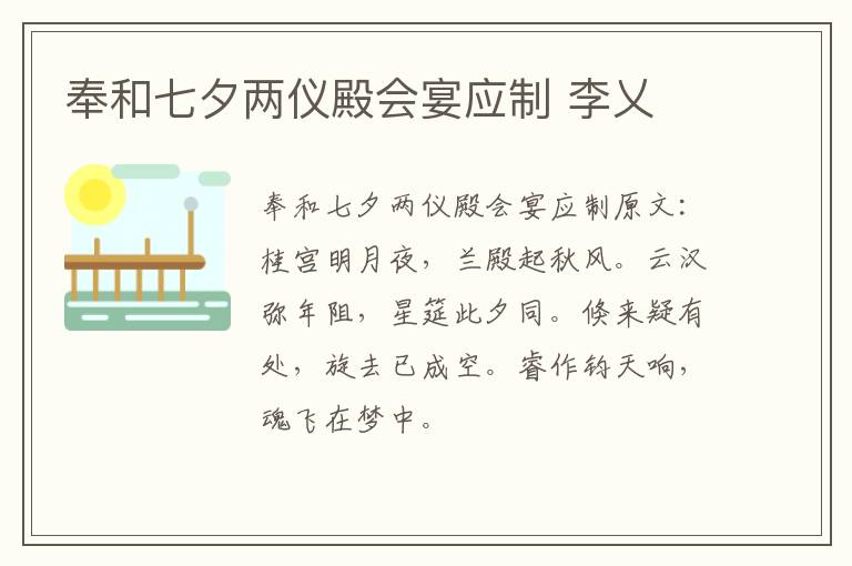 奉和七夕两仪殿会宴应制 李乂