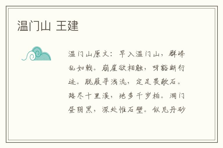 温门山 王建