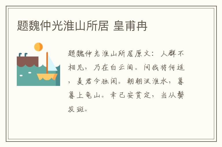 题魏仲光淮山所居 皇甫冉