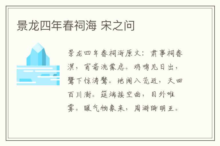 景龙四年春祠海 宋之问
