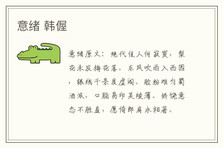 意绪 韩偓