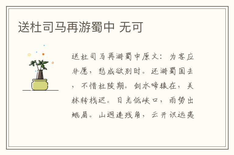 送杜司马再游蜀中 无可
