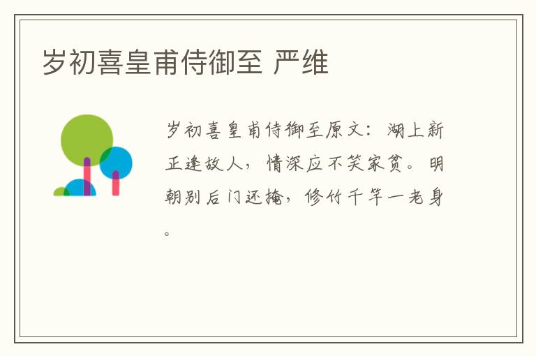 岁初喜皇甫侍御至 严维