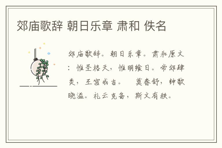 郊庙歌辞 朝日乐章 肃和 佚名