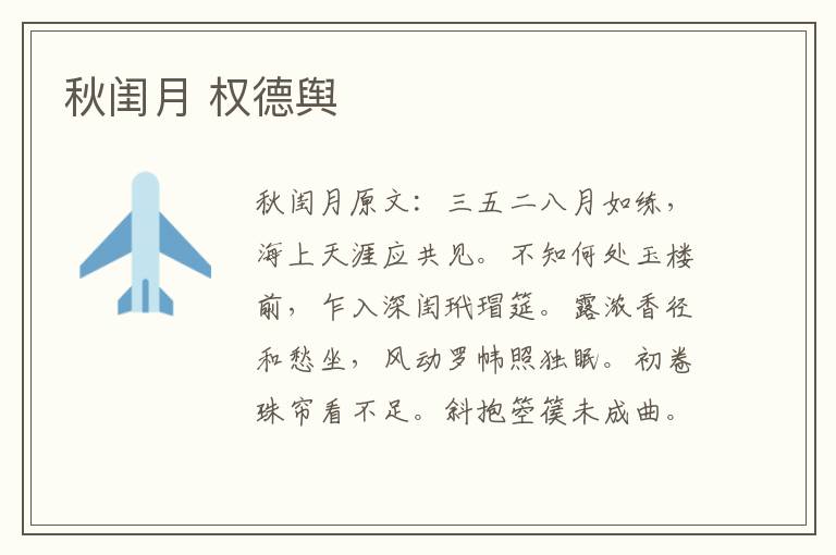 秋闺月 权德舆