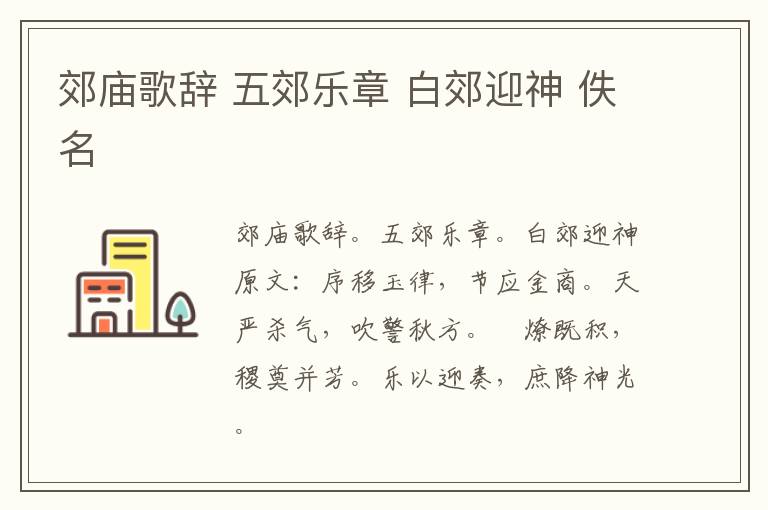 郊庙歌辞 五郊乐章 白郊迎神 佚名
