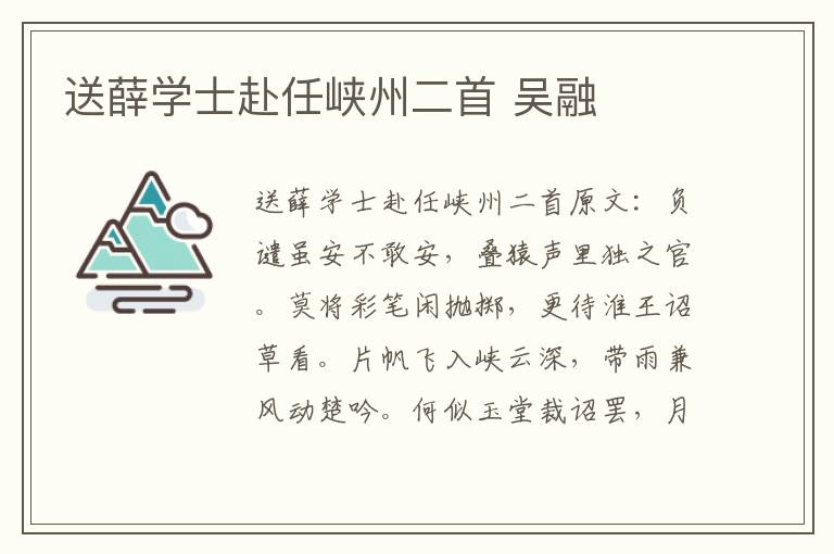 送薛学士赴任峡州二首 吴融