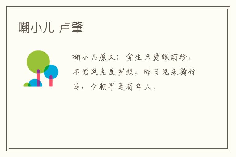 嘲小儿 卢肇