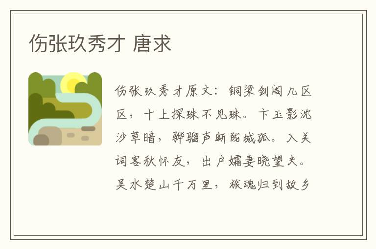 伤张玖秀才 唐求