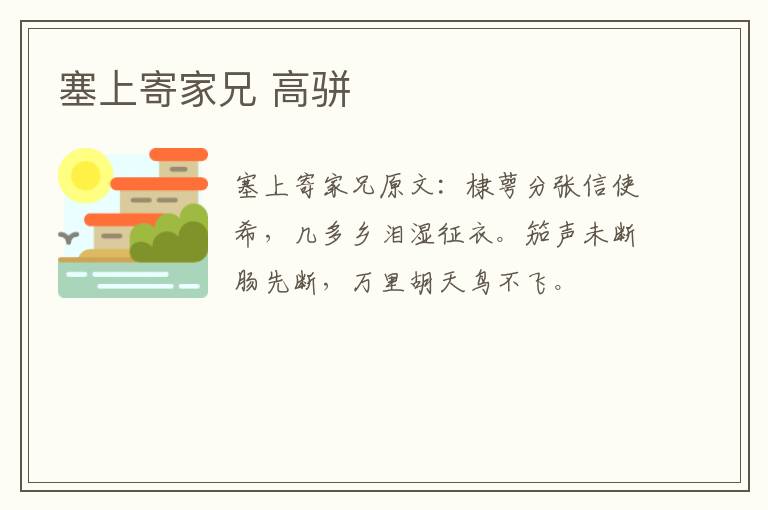 塞上寄家兄 高骈