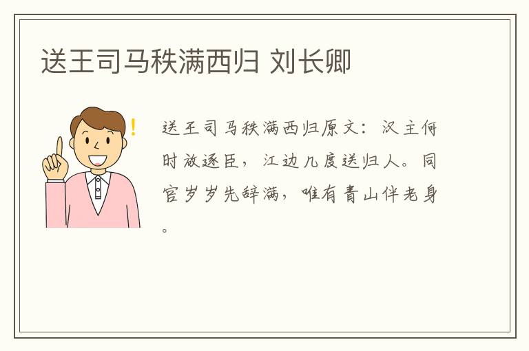 送王司马秩满西归 刘长卿