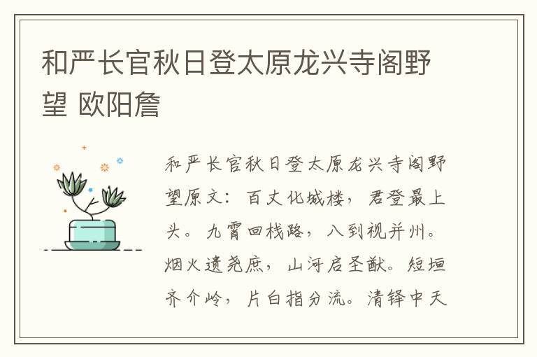 和严长官秋日登太原龙兴寺阁野望 欧阳詹