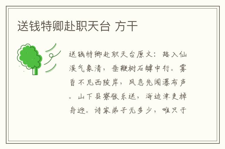 送钱特卿赴职天台 方干