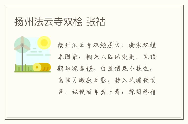扬州法云寺双桧 张祜