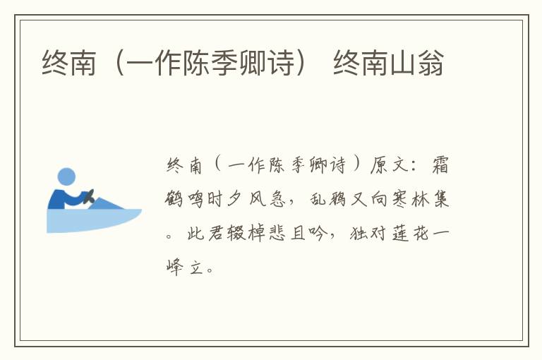 终南（一作陈季卿诗） 终南山翁