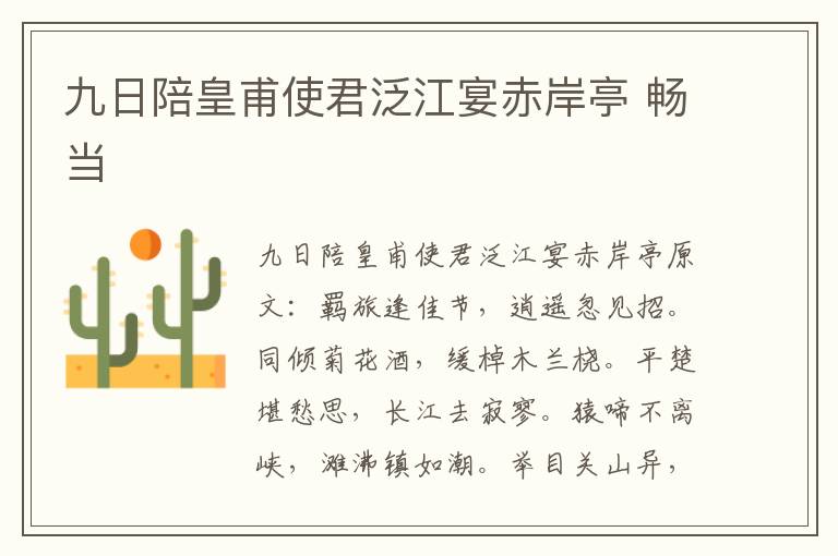 九日陪皇甫使君泛江宴赤岸亭 畅当