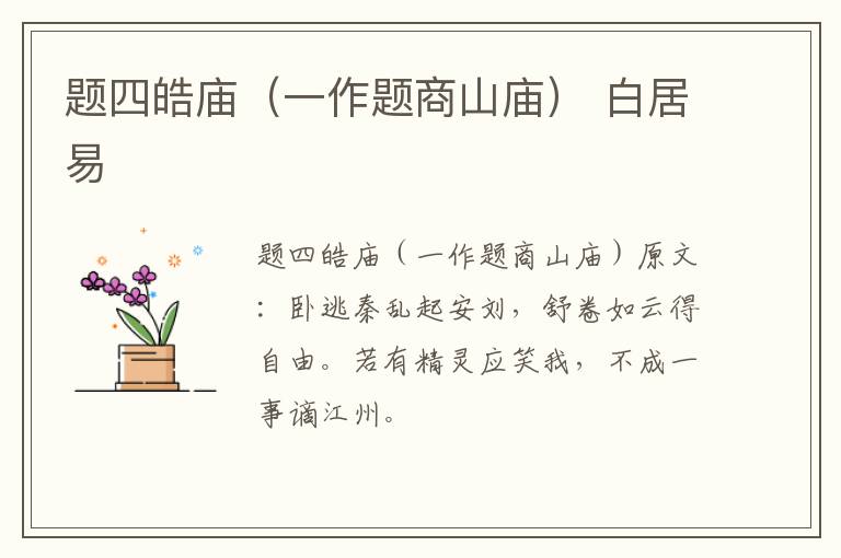 题四皓庙（一作题商山庙） 白居易