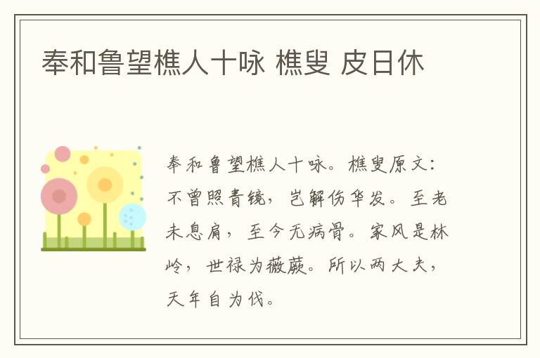 奉和鲁望樵人十咏 樵叟 皮日休