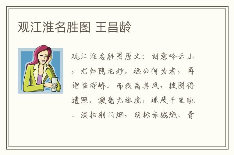 观江淮名胜图 王昌龄