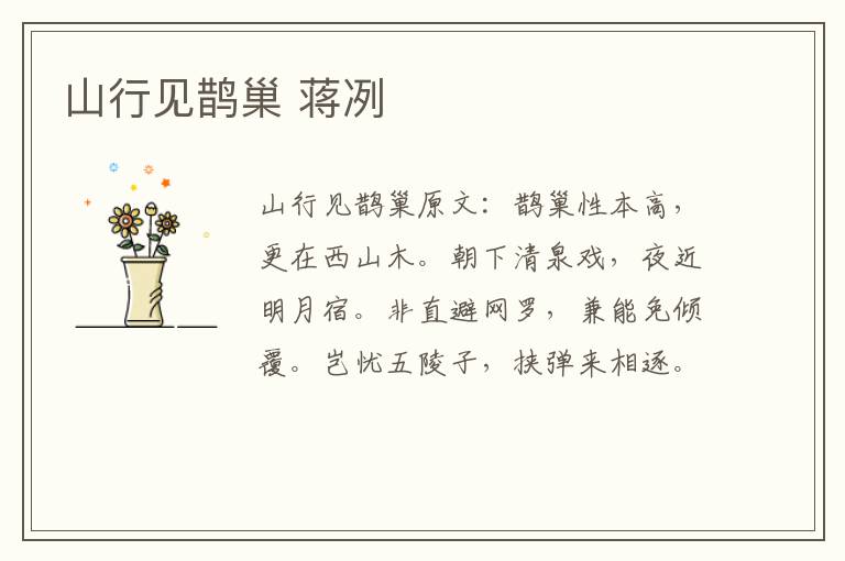 山行见鹊巢 蒋冽