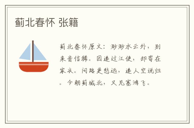蓟北春怀 张籍