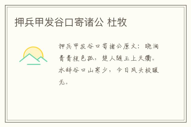 押兵甲发谷口寄诸公 杜牧
