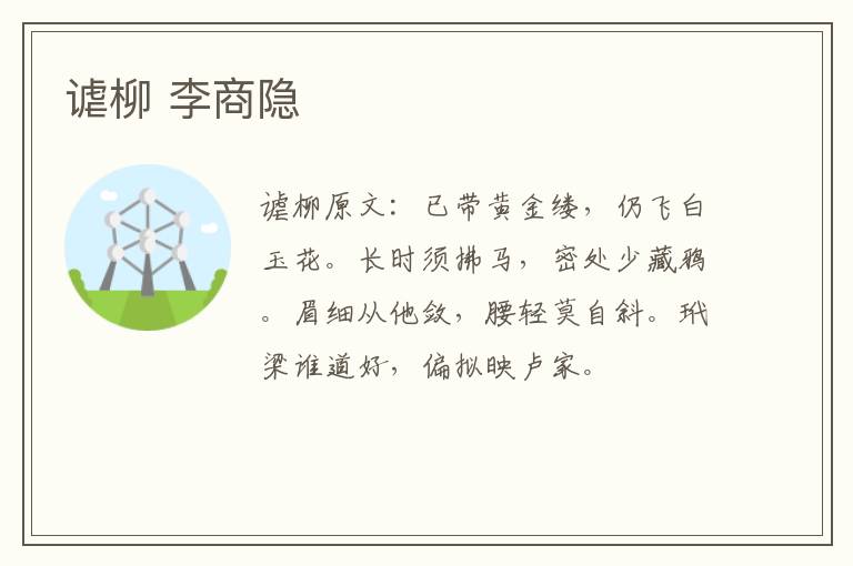 谑柳 李商隐