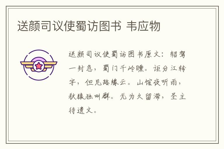 送颜司议使蜀访图书 韦应物