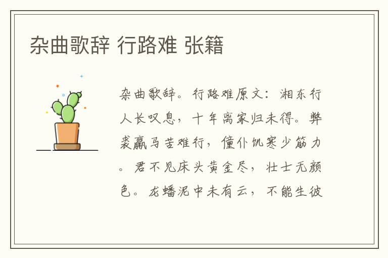 杂曲歌辞 行路难 张籍