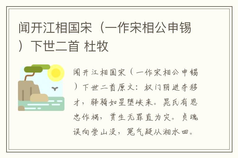 闻开江相国宋（一作宋相公申锡）下世二首 杜牧