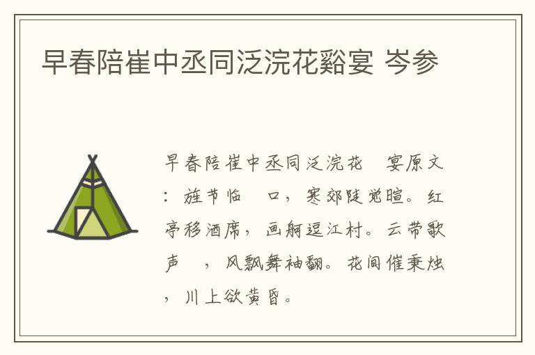 早春陪崔中丞同泛浣花谿宴 岑参