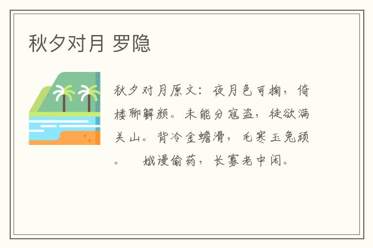 秋夕对月 罗隐