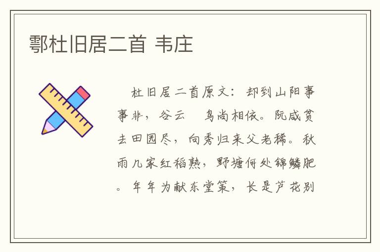 鄠杜旧居二首 韦庄