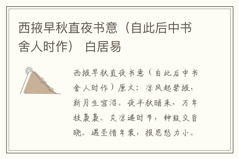 西掖早秋直夜书意（自此后中书舍人时作） 白居易