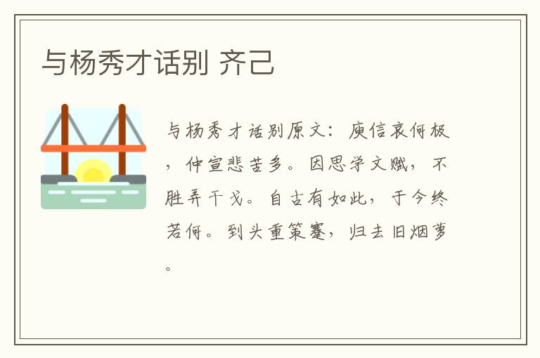 与杨秀才话别 齐己