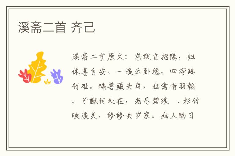 溪斋二首 齐己