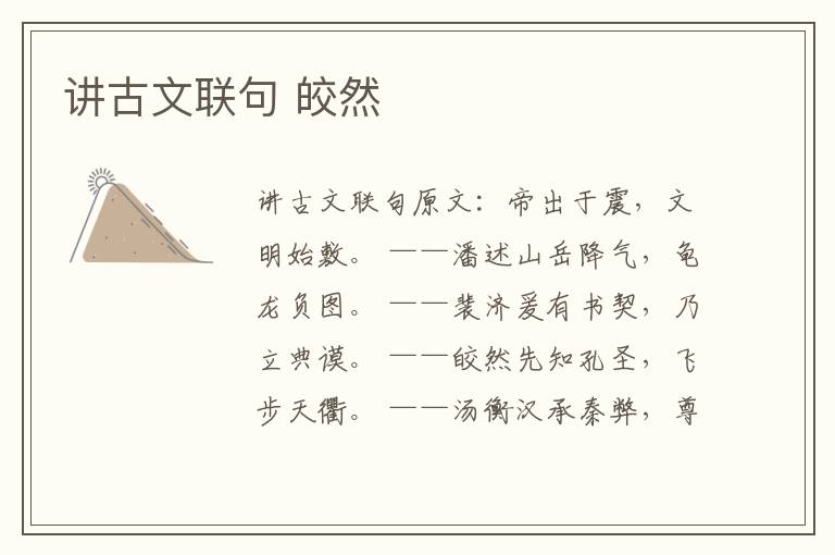 讲古文联句 皎然